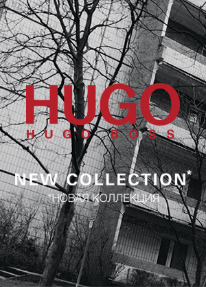 Новая модная коллекция HUGO уже в магазинах 